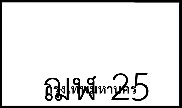 ฌฬ 25